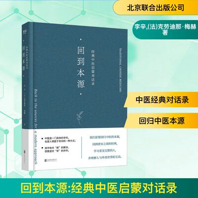 回到本源 经典中医启蒙对话录 李辛 克劳迪那·梅赫 中医养生 一场古代传统中医理念和现代思维方式的对话 围绕中医的精华要义正版