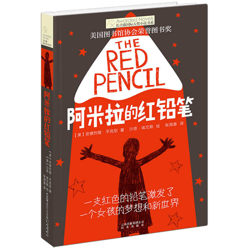 正版包邮阿米拉的红铅笔长青藤国际大奖小说书系列图书禹田文化传媒小学生三四五六七年级课外书阅读人教版上册畅销