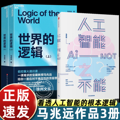 【现货】ai not人工智能之不能马兆远著ChatGPT 陈溥江 人工智能发展人类未来人工智能局限社会科学自然科学 中信出版社图书 正版