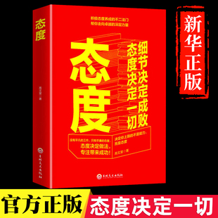 态度决定一切细节决定成败成功励志书籍积极态度养成的不二法门帮你走向卓越的深层力量态度决定做法专注带来成功