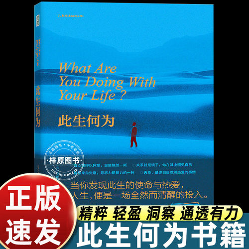 克里希那穆提此生何为 破解人生困局心灵困境拒绝二手人生向内看清自己向外追求自我真相与精神自由思考生活避免精神内耗正版