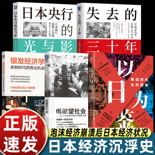 正版5册以日为鉴衰退时代生存指南+日本失去的三十年+银发经济学+低欲望社会+日本央行的光与影剖析日本消失的三十年里社会问题