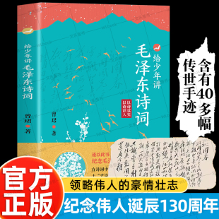 130周年诞辰纪念一起走进毛泽东与古代文人 抖音同款 世界毛泽东诗词全集毛泽东诗词全编笺译诗词书法文学 正版 给少年讲毛泽东诗词