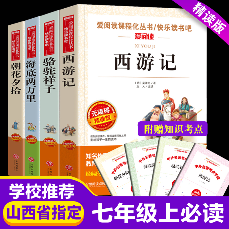 山西省指定全套4册西游记初中生七年级上册书原著正版初中版骆驼祥子老舍海底两万里和朝花夕拾鲁迅完整版初中生版无删减版