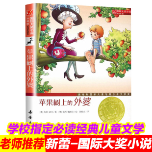 外婆三年级课外书新蕾出版 苹果树上 社奥地利儿童与青少年文学奖国际大奖小说一二年级四五小学生课外阅读书籍全套全集 包邮 正版