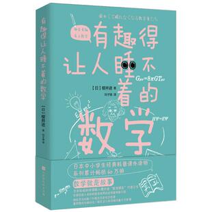 奇妙好玩 数学书籍生活中 中小学生教辅数学科普书 有趣得让人睡不着 正版 樱井进 数学故事数学教材 书籍 数学