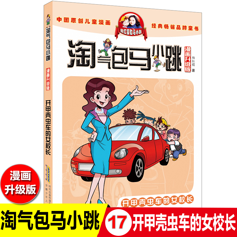 淘气包马小跳开甲壳虫车的女校长杨红樱漫画书系列单本小学班主任推荐故事书籍6-12岁一二三四五六年级阅读课外书升级版图书幼儿10