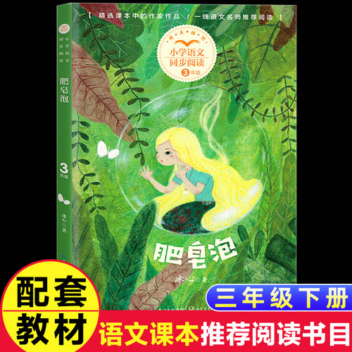 冰心散文集肥皂泡三年级下