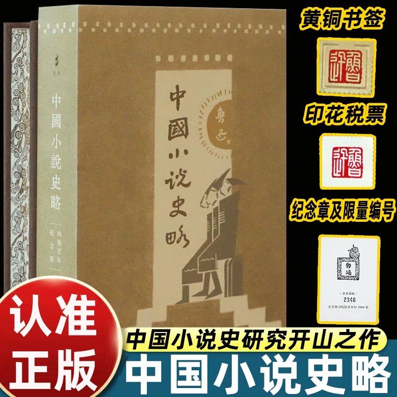 【官方特装版 布面精装三面刷边】中国小说史略 鲁迅著中国小说史研究开山之作附赠印花税票1张+黄铜书签一枚中国历史知识读物正版