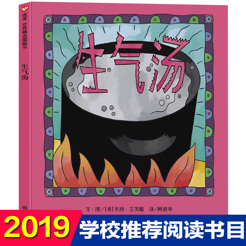 正版生气汤绘本信谊世界绘本儿童3-6周岁精装硬壳绘本故事书小学生