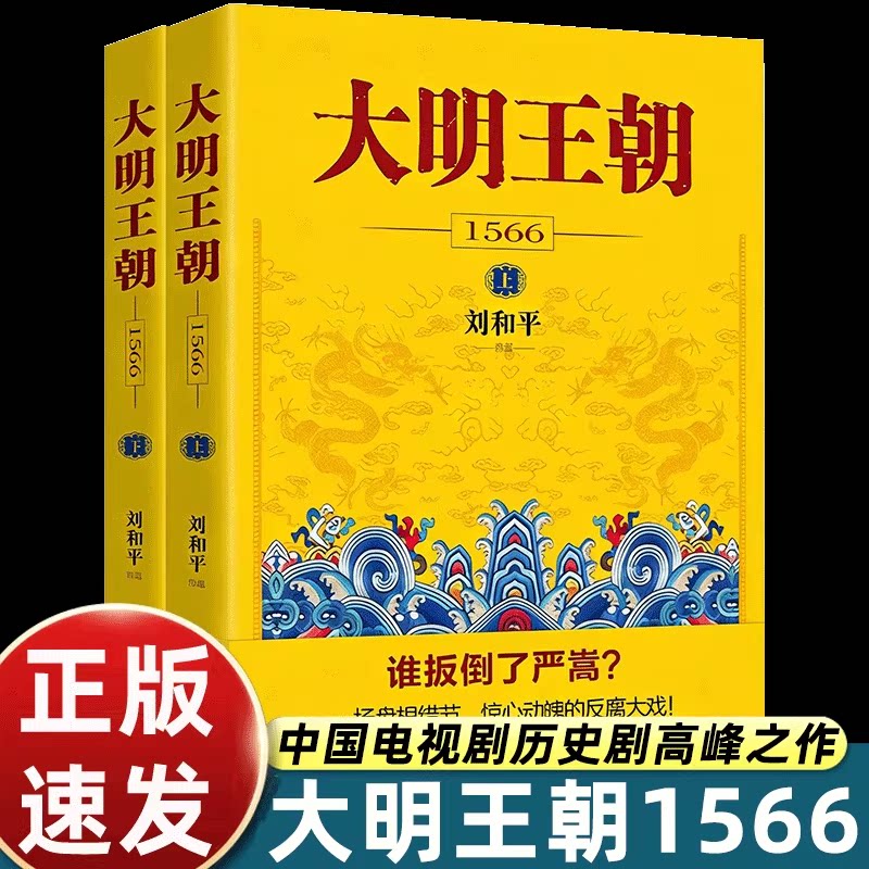 大明王朝1566上下全2册刘和平著嘉靖王朝权谋宫斗长篇历史小说大明王朝 1566 原著明清史军事文学雍正王朝作者巅峰之作正版畅销书 - 实物图