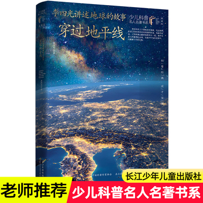 李四光讲述地球的故事穿过地平线正版四年级下册房龙五年级少儿科普名人名著典藏版课外书阅读少儿书系书目书籍儿童文学完整版