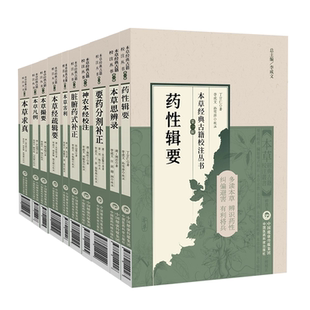 正版全10册本草经典古籍校注丛书第一辑本草害利思辨录凡例求真经疏辑要撮要神农本经校注药性辑要脏腑药式补正要药分剂补正