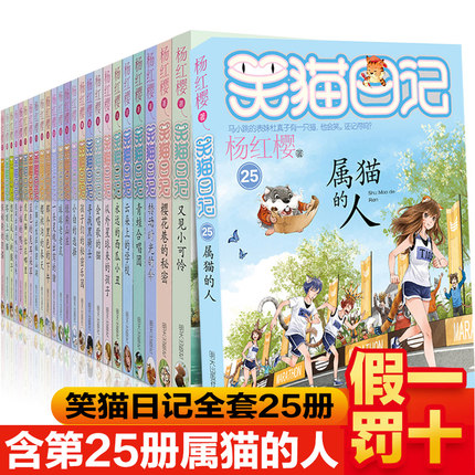 笑猫日记全套25册杨红樱系列书漫画版全集9-12岁正版小学生课外阅读书籍读物第二季三四五六年级属猫的人新出版童话故事书童书新版