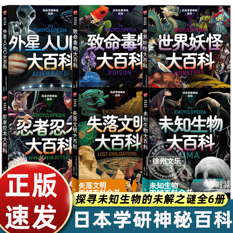 日本学研神秘百科全6册未知生物大百科+失落文明+世界妖怪大百科+外星人UFO大百科+致命毒物+忍者忍术 图解百科全书 日本学研
