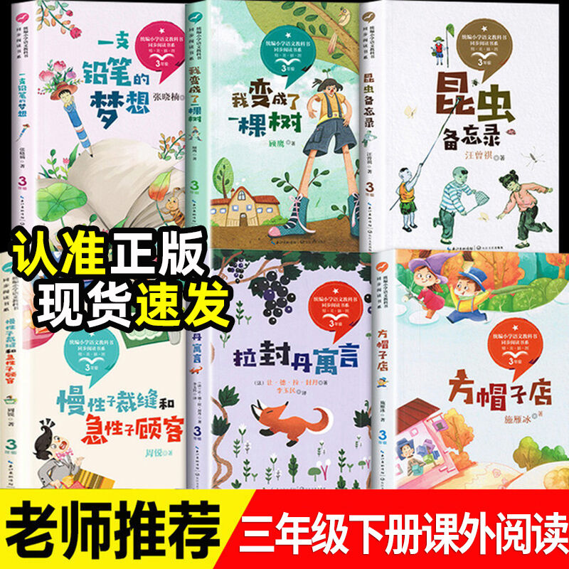 全套6册三年级下册的课外书慢性子裁缝和急性子顾客方帽子的店昆虫备忘录汪曾祺书拉封丹寓言故事全集难兄难弟小学生阅读书单