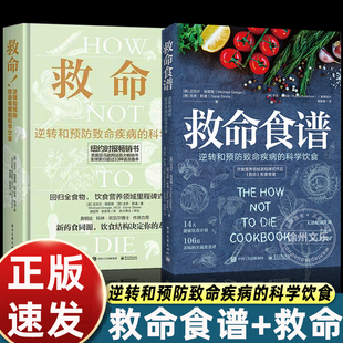 2册救命食谱正版书籍救命饮食格雷格逆转和预防致命疾病的科学饮食防癌抗癌常见疾病健康饮食长寿同源食疗菜谱非二手书电子版