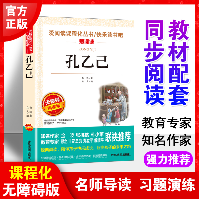 孔乙己鲁迅正版书爱阅读语文六年级课外书必读4-6年级七八九年级初中生儿童文学书籍6-12-15岁非注音畅销世界名著经典必读