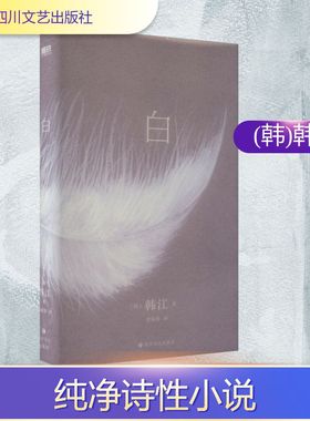 白 韩江 再度入围国际布克文学奖惊艳之作 一本无法归类 有关一切白色事物的诗小说 简体中文版小开本精装