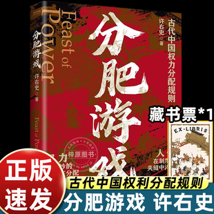 游戏运作机制剖析正版 分肥游戏古代中国 底层逻辑人性权力博弈权力 千年博弈解析王朝历史 权力分配潜规则许右史著权力与资源