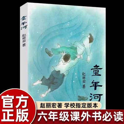 赵丽宏童年河六年级必读课外书