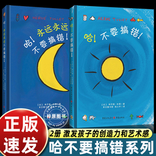 哈不要搞错绘本埃尔维杜莱艺术启蒙经典 4岁幼儿园小班脑洞大开奇思妙想大于小轻和重远和近快和慢相对相似概念探索 洞洞书0