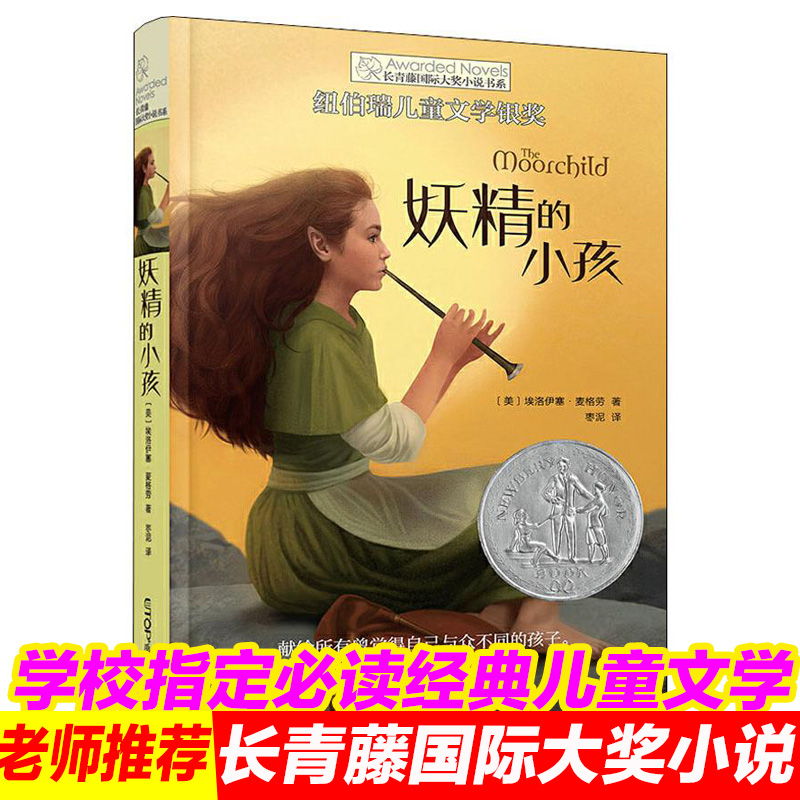 纽伯瑞儿童文学银奖 妖精的小孩