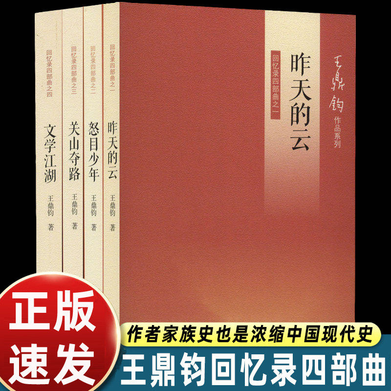 正版 王鼎钧回忆录四部曲(1-4)关山夺路+怒目少年+昨天的云+文学江湖回忆录 全套4册 散文大师王鼎钧作品集指尖物语浓缩中国现代史