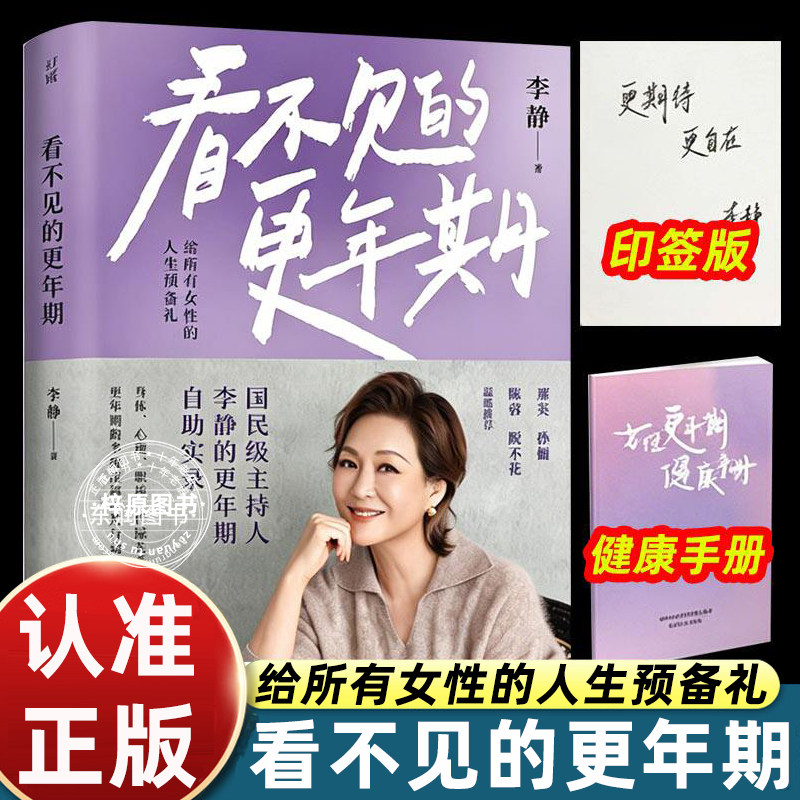 看不见的更年期李静著国民主持人女性健康全指南身心调适职场代际关系运动饮食多维度解析行动指引给所有女性人生预备礼