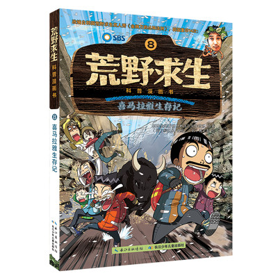 正版荒野求生贝尔书喜马拉雅生存记儿童科普漫画书野外求生技能科普百科大全6-12岁小学生课外阅读书籍青少年生存野外图画书