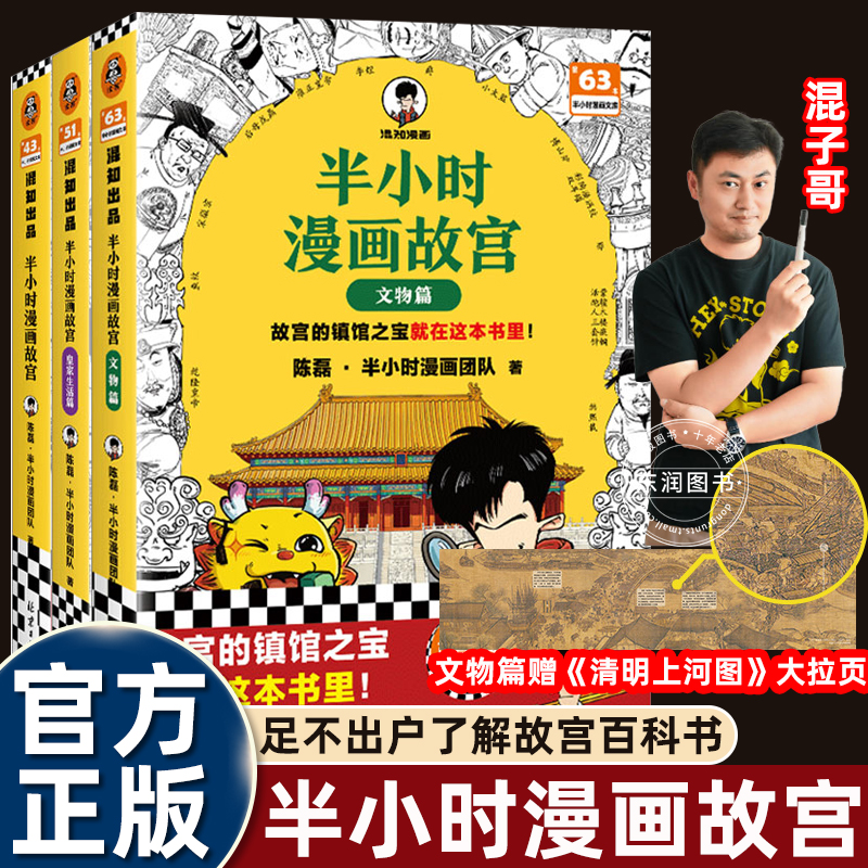 全套3册半小时漫画故宫+皇家生活篇+文物篇 其实是一本关于传统文化的百科全书 陈磊混子哥半小时漫画团队 故宫 历史漫画