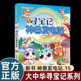正版大中华寻宝记全套书神兽发电站15图鉴漫画大中国寻宝记系列6-12岁小学生科普百科漫画书中国恐龙内蒙古秦朝寻宝记神兽在哪里