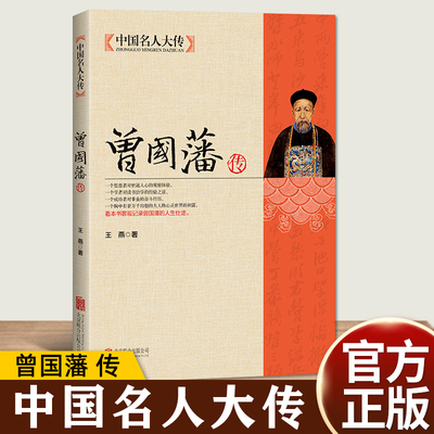 曾国藩传正版中国名人大传曾国藩全集人物传记书籍历史名人白话文解读家书曾文正人生哲学为人处世绝学官场谋略书籍