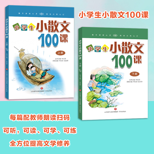 2册小学生小散文100课上下册济南出版社有声伴读 语文推荐阅读散文精选集朱文君小古文100课姊妹篇二三五六四年级课外
