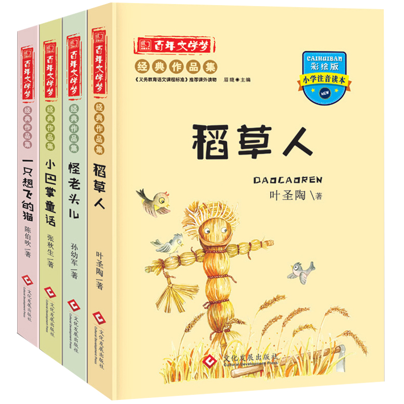4冊稻草人書籍葉圣陶的注音版正版小學生必讀課外書全套一年級課外閱讀二三四五老師推薦的帶拼音 小巴掌童話百篇張秋生怪老頭包郵