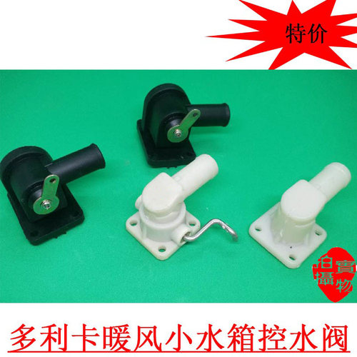 适配于东风货车老款多利卡小霸王福田福瑞卡暖风小水箱控水阀门