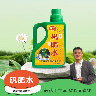 卉玩矾肥水植物营养液有机水溶肥补铁防黄叶调节土壤酸碱补充营养