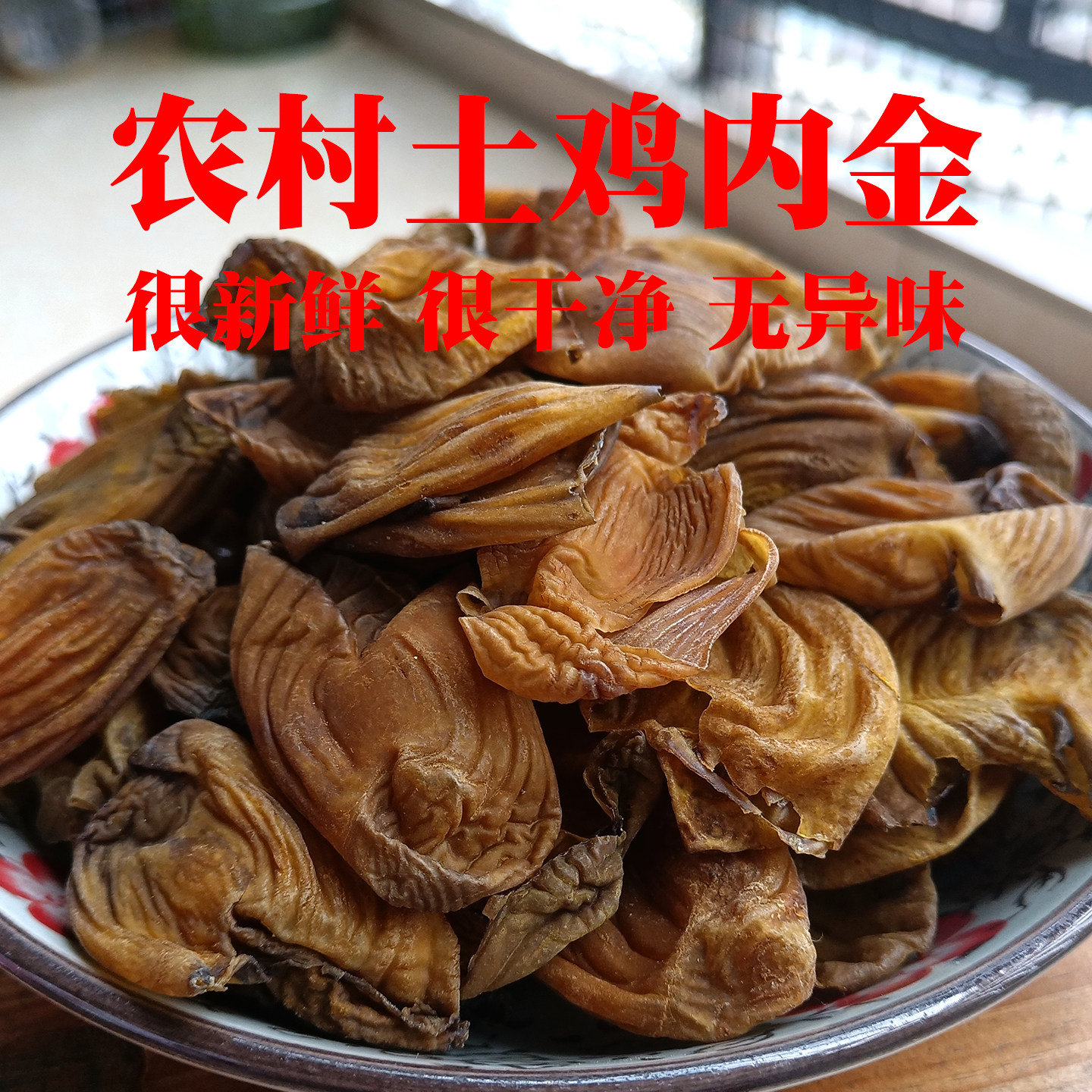 土鸡内金