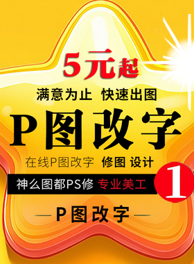 帮P图改字PSP图专业修图在线无痕淘宝批数字换照片处理图片上文字
