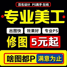 P图片处理在线专业无痕PS修图改字批抠图淘宝快速帮忙P图照片修改