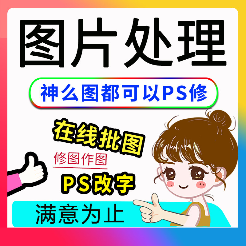 p图修处理图片无痕修改PS抠批图去路人工程图合成人像P专业改数字
