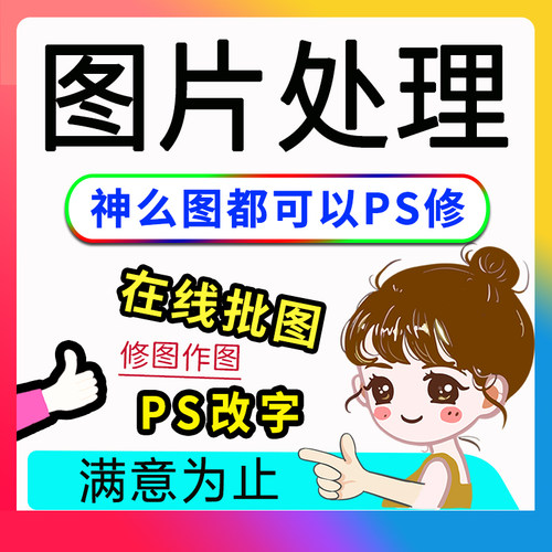 淘宝专业帮p图修处理图片无痕修改PS抠批图去路人工程图合成人像P