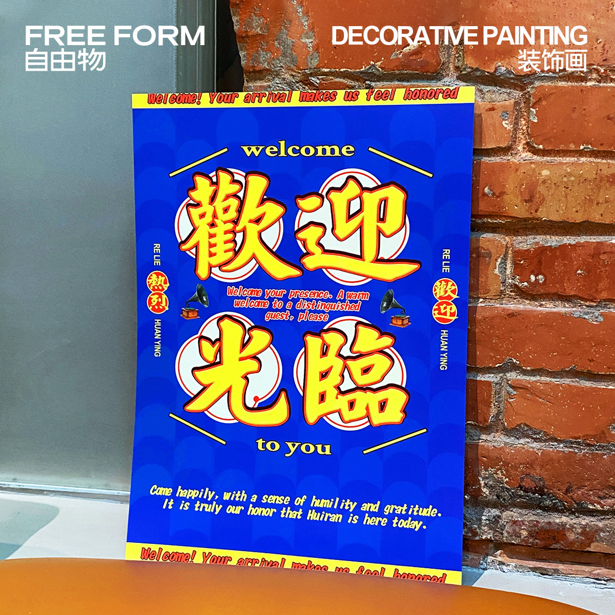 欢迎光临咖啡馆餐厅客厅墙面港风海报挂画背景装饰自由物FreeForm