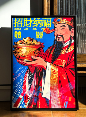 中式财神爷新年装饰画免打孔可摆可悬挂客厅卧室办公室招财装饰画