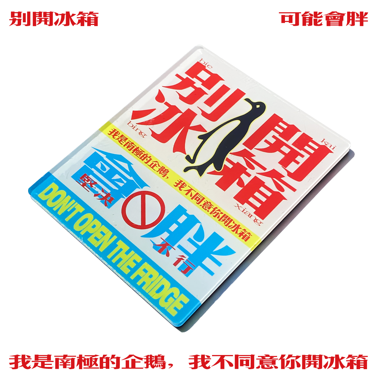 「别开冰箱」亚克力创意冰箱贴-自由物Free Form