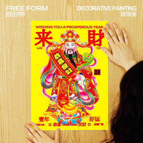 马年新中式财神招财发财年画墙贴