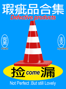 「捡漏」瑕疵合集-特价