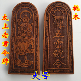 道家用品法器道士法印令牌太上老君五雷号令老子骑牛桃木令牌大号