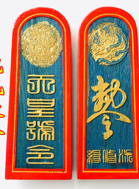 道法器令牌法印道士议坛法式用品 龙凤敕令 天皇号令 大号彩漆