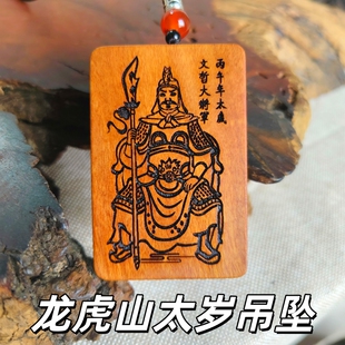龙虎山已祝福2026年太岁吊坠午马年太岁丙午年文哲大将军雷击枣木